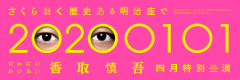 『さくら咲く 歴史ある明治座で 20200101 にわにわわいわい 香取慎吾四月特別公演』