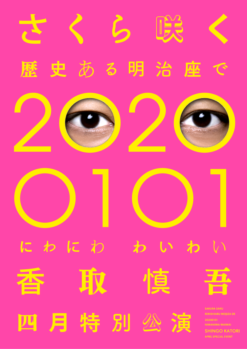 さくら咲く 歴史ある明治座で 20200101 にわにわわいわい 香取慎吾四月 