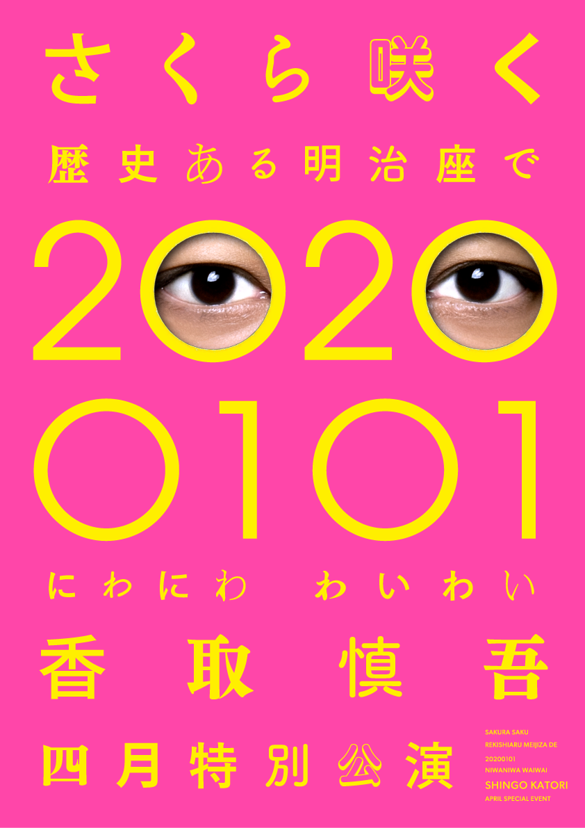 さくら咲く 歴史ある明治座で 20200101 にわにわわいわい 香取慎吾四月